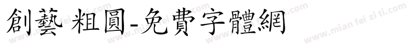 创艺 粗圆字体转换
